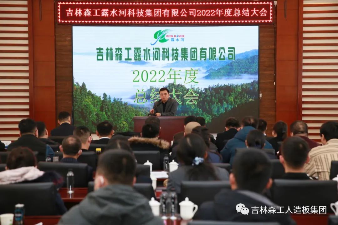 揚(yáng)帆再起航，筑夢新篇章｜吉林森工露水河集團(tuán)2022年表彰總結(jié)會暨2023年新春年會圓滿落幕