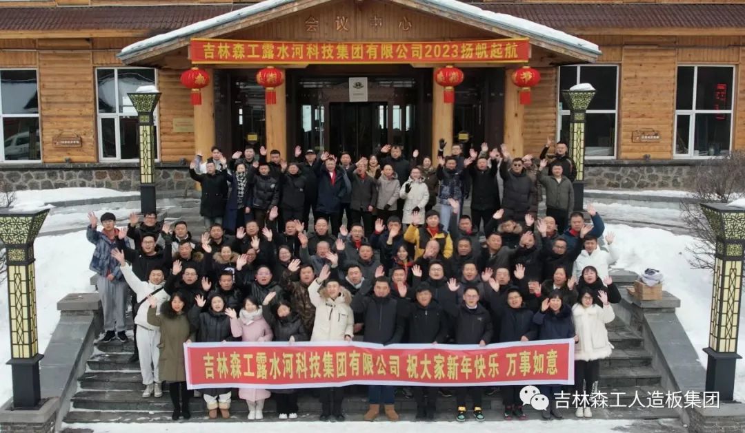 揚(yáng)帆再起航，筑夢新篇章｜吉林森工露水河集團(tuán)2022年表彰總結(jié)會暨2023年新春年會圓滿落幕